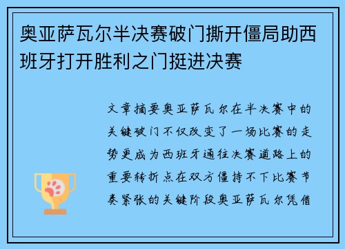 奥亚萨瓦尔半决赛破门撕开僵局助西班牙打开胜利之门挺进决赛