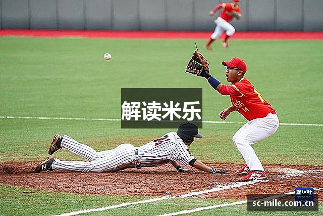 解读米乐